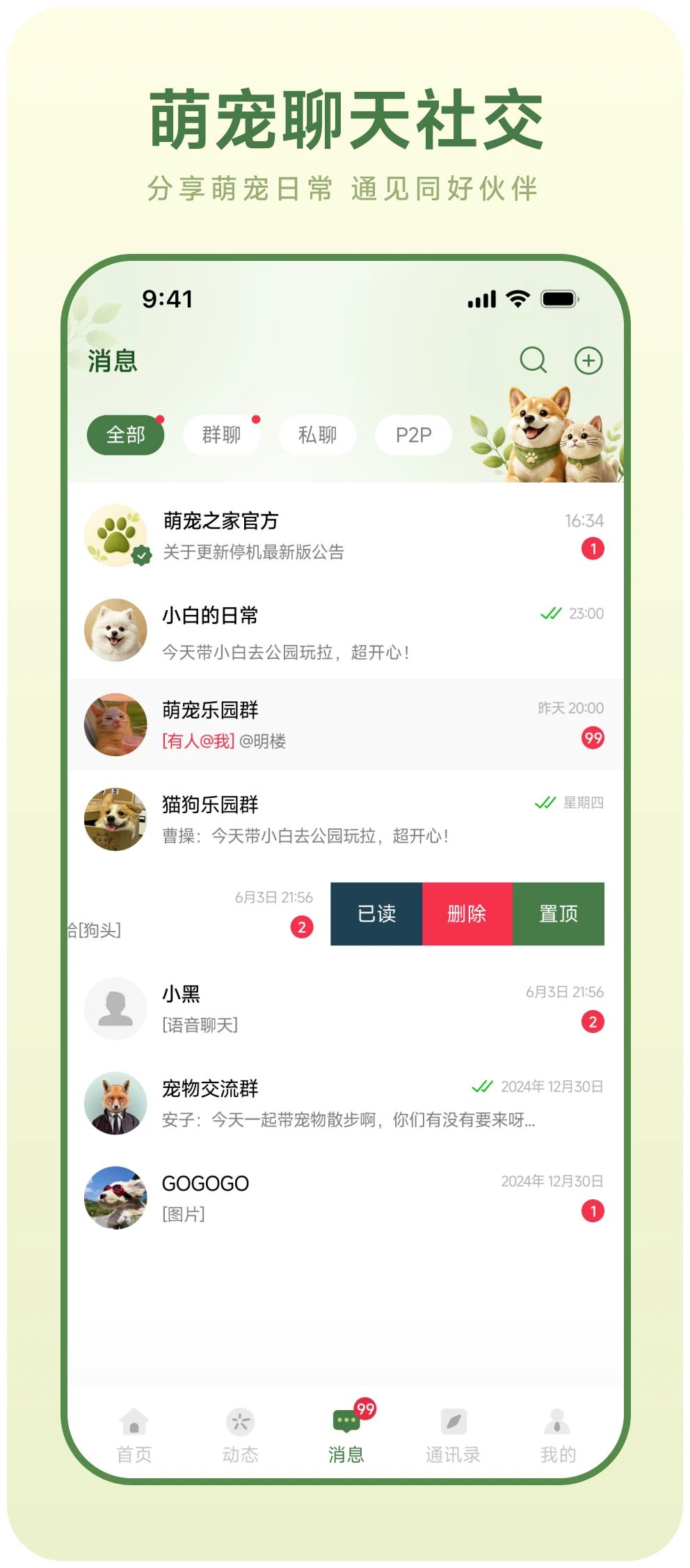 萌宠聊天社交，分享萌宠日常，遇见同好伙伴。萌宠聊天 App 界面展示。