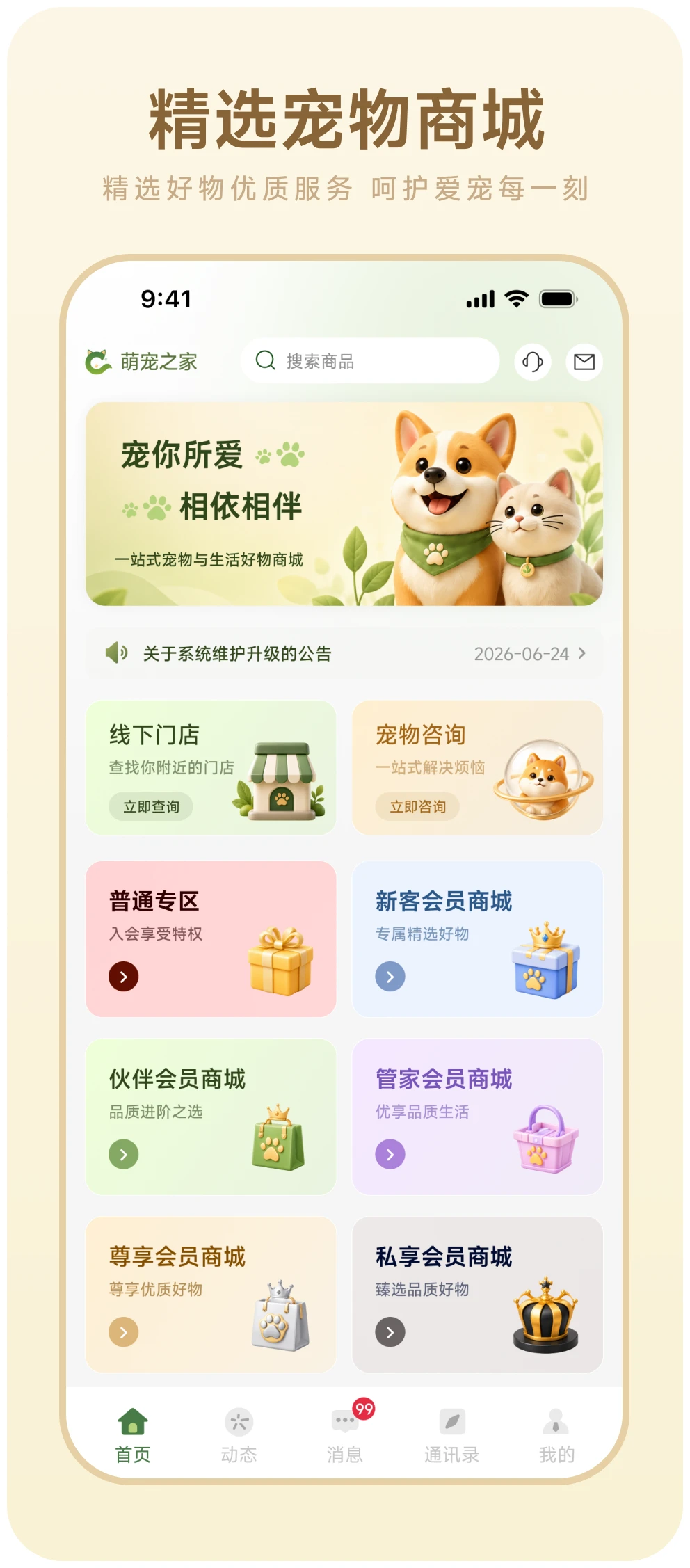 精选宠物商城，精选好物优质服务，呵护爱宠每一刻。萌宠商城 App 界面展示。